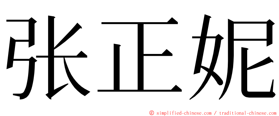 张正妮 ming font