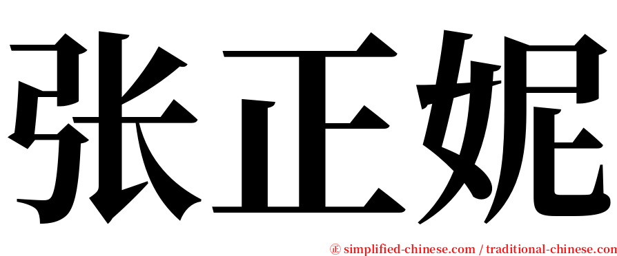 张正妮 serif font