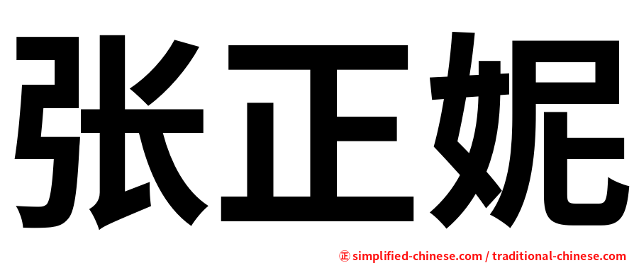 张正妮