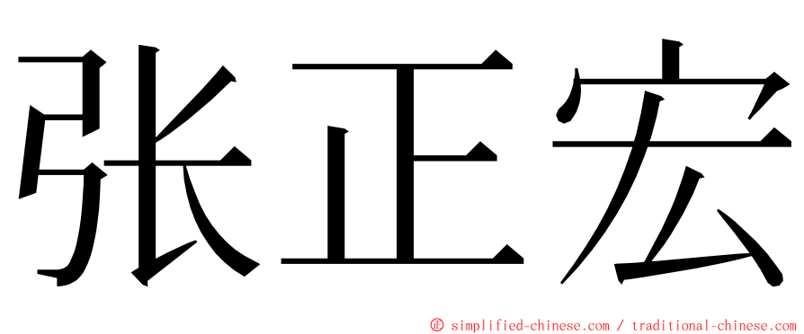 张正宏 ming font