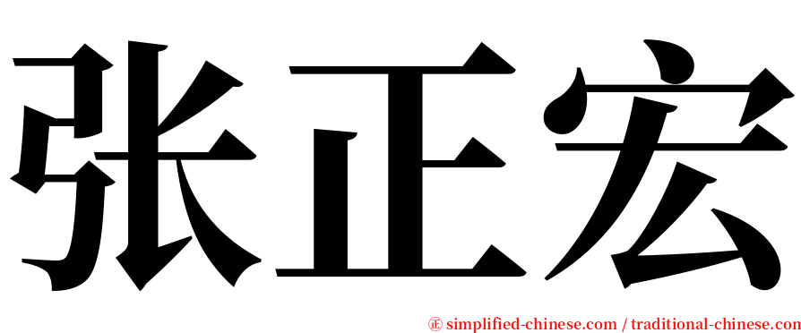 张正宏 serif font