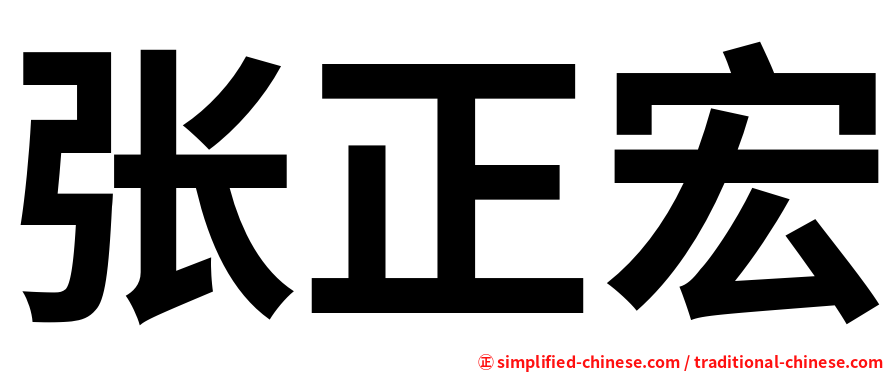 张正宏