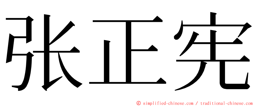 张正宪 ming font