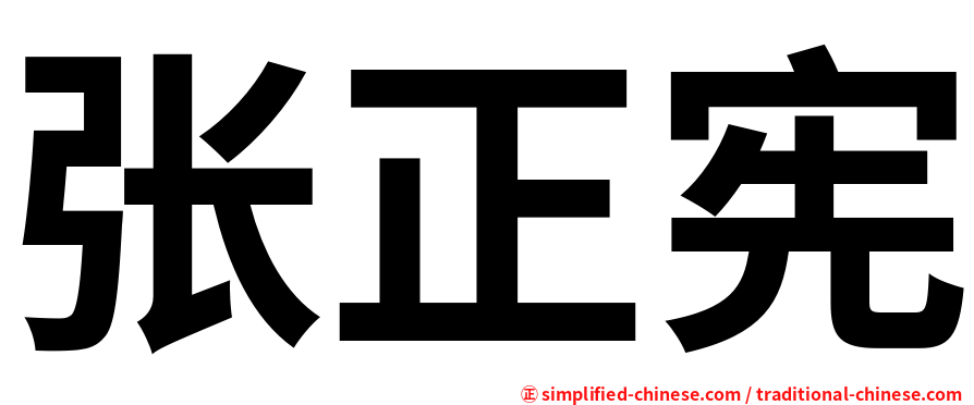 张正宪