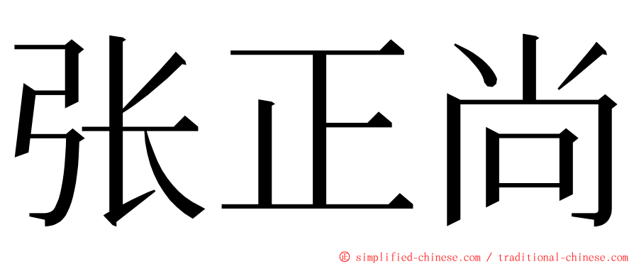 张正尚 ming font