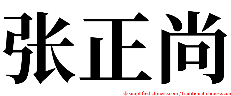 张正尚 serif font