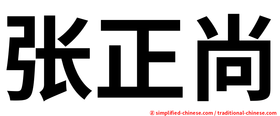 张正尚