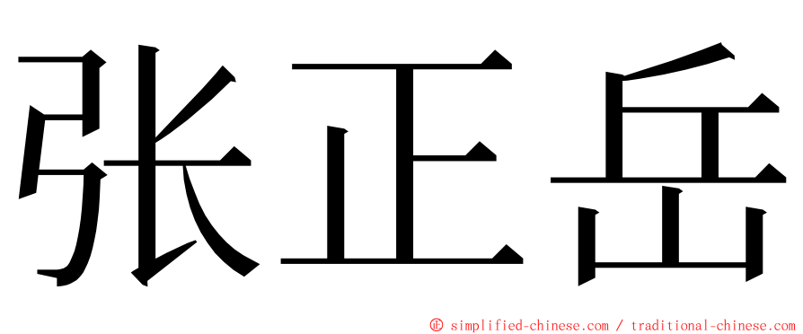 张正岳 ming font