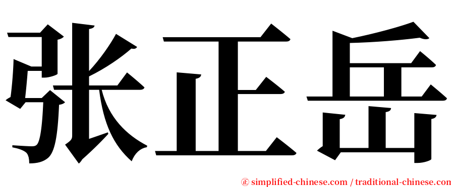 张正岳 serif font