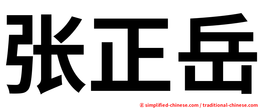 张正岳