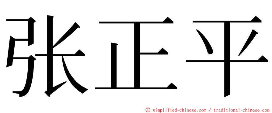 张正平 ming font