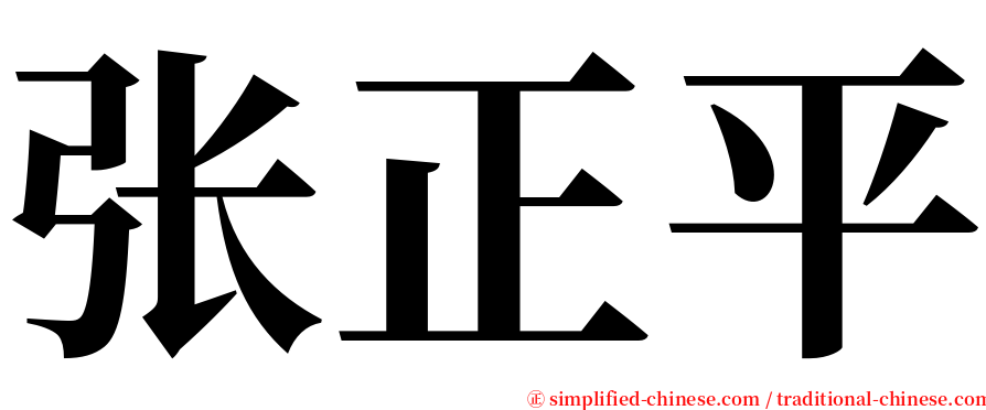 张正平 serif font