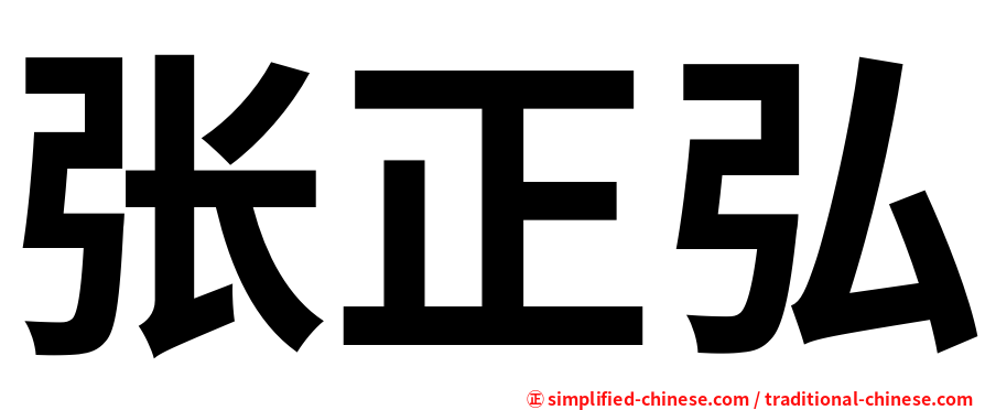 张正弘