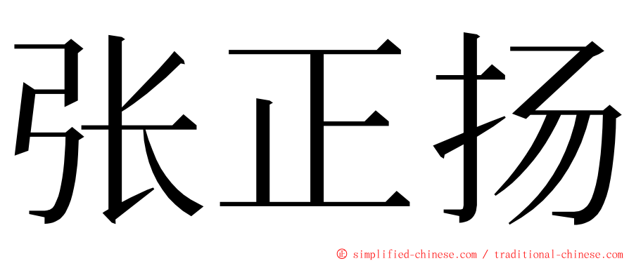 张正扬 ming font
