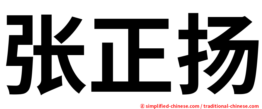 张正扬