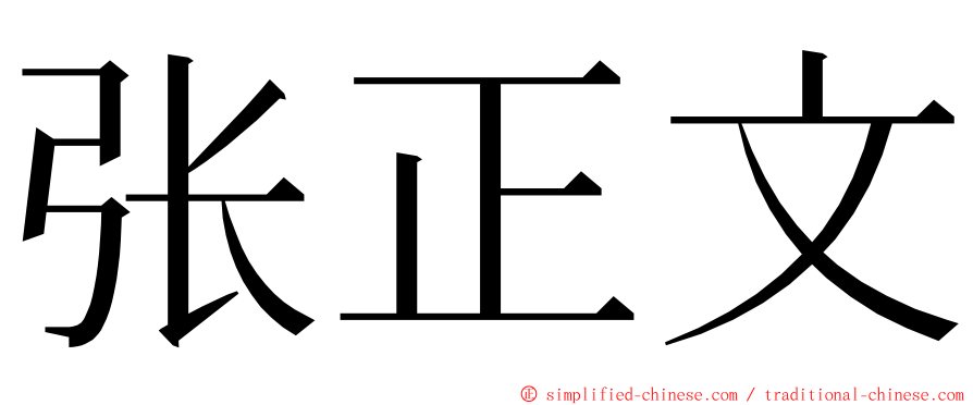 张正文 ming font