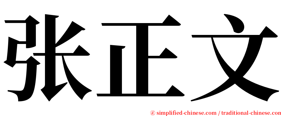 张正文 serif font