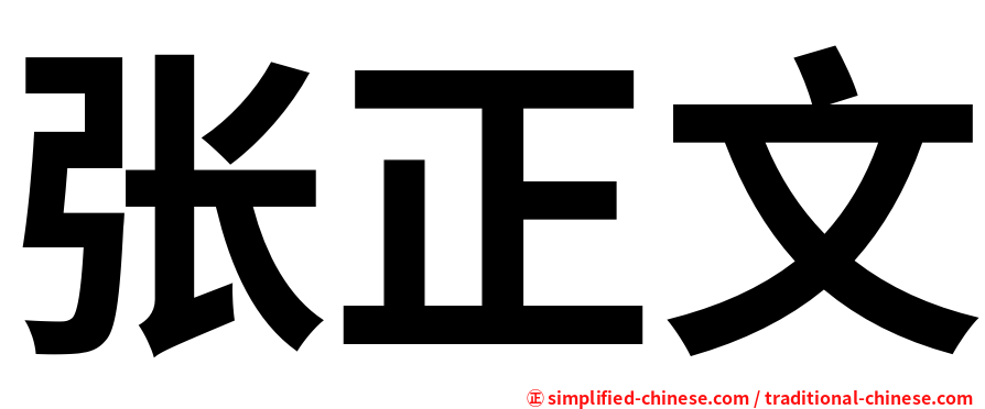 张正文