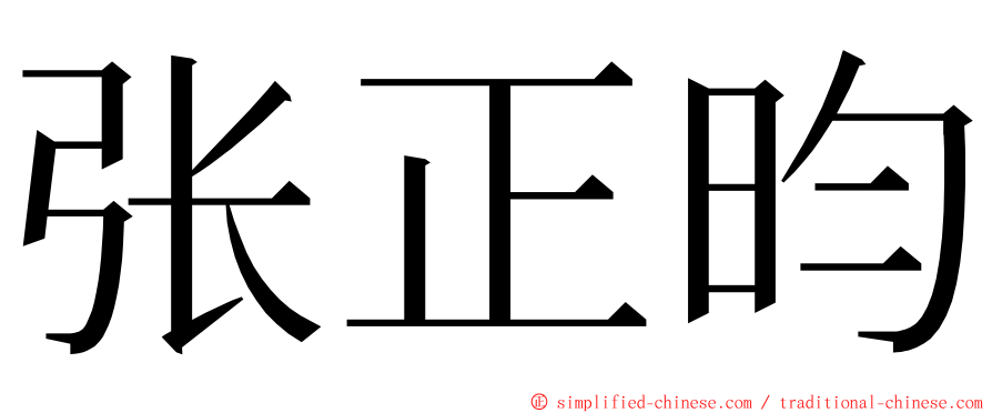 张正昀 ming font