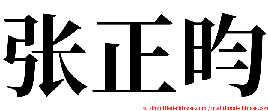 张正昀 serif font