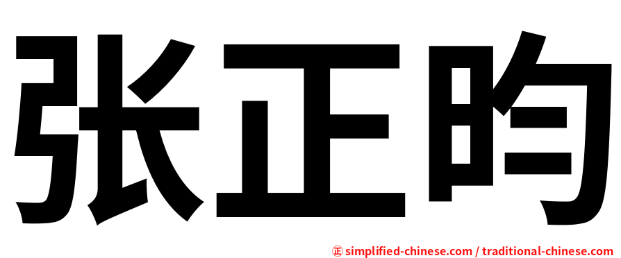 张正昀