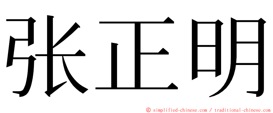 张正明 ming font