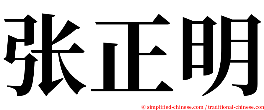 张正明 serif font