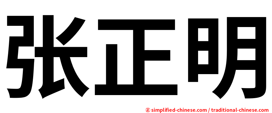 张正明