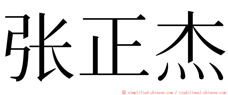 张正杰 ming font