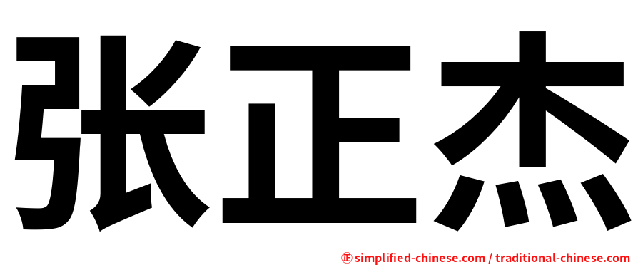 张正杰