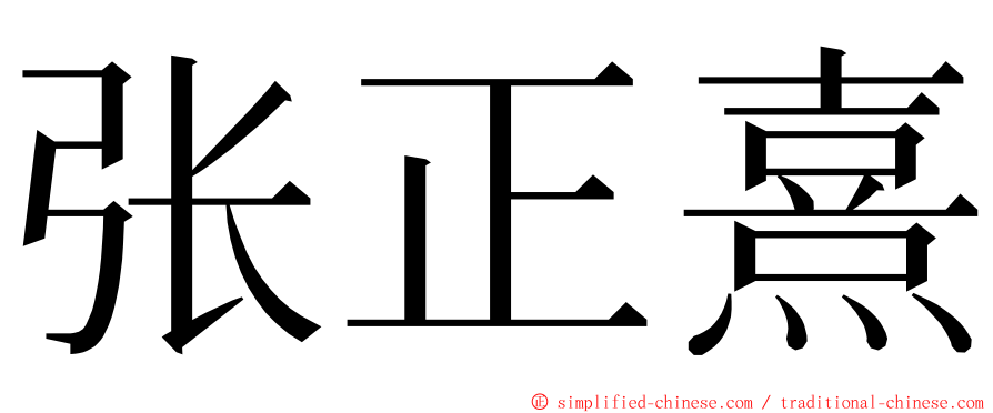 张正熹 ming font