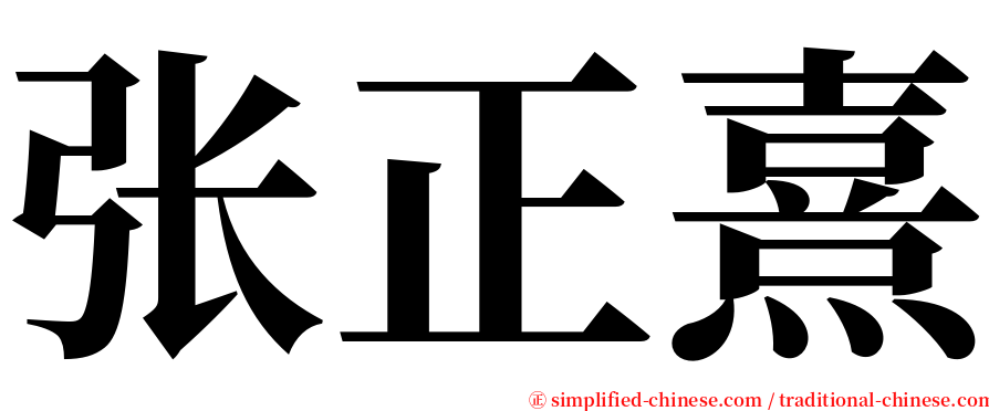 张正熹 serif font