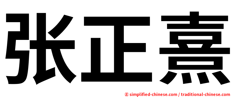 张正熹