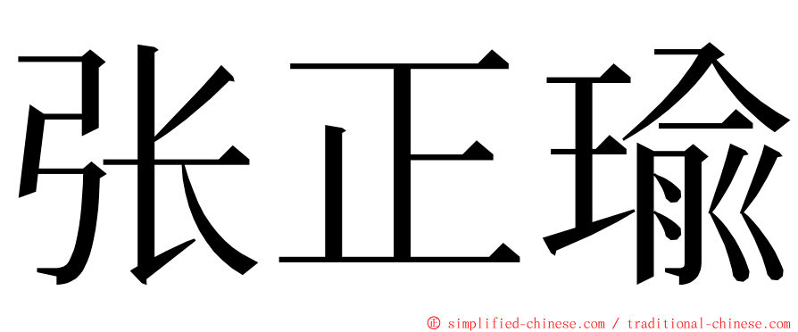 张正瑜 ming font