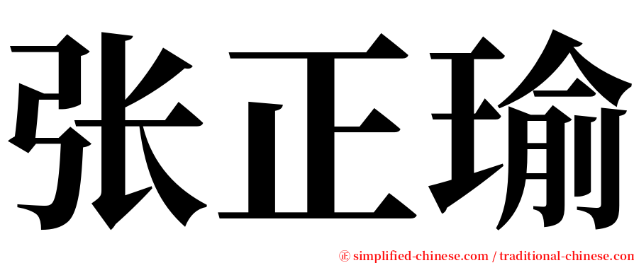 张正瑜 serif font