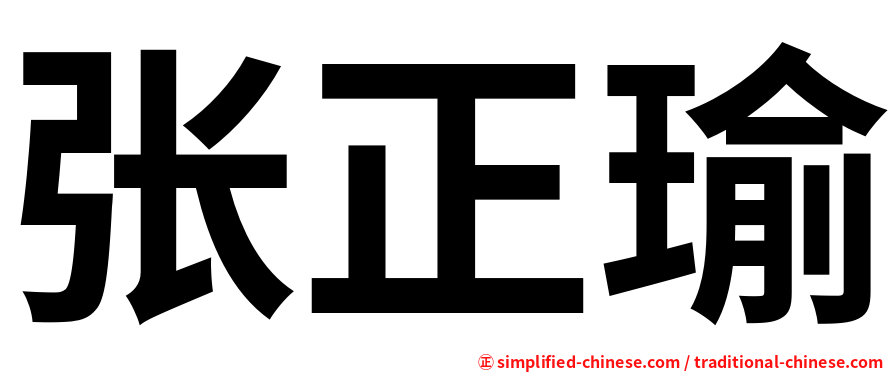 张正瑜