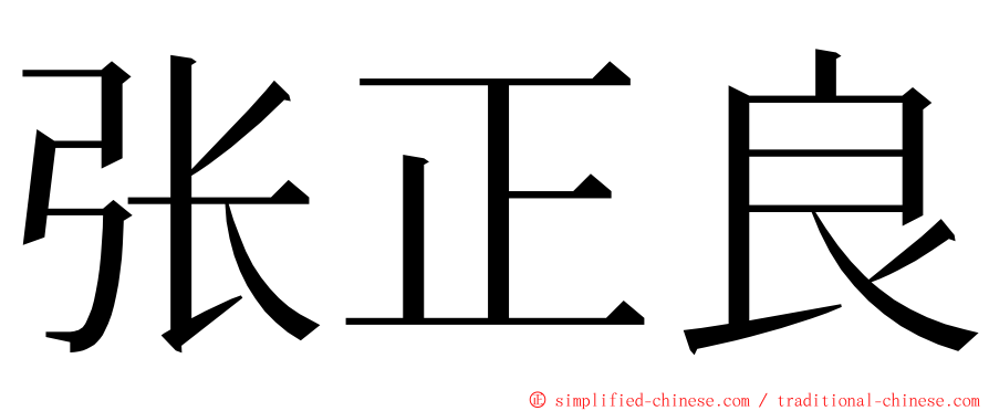 张正良 ming font