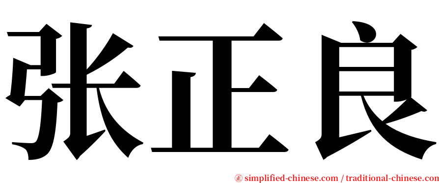 张正良 serif font