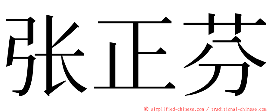 张正芬 ming font