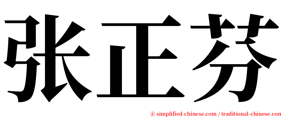 张正芬 serif font