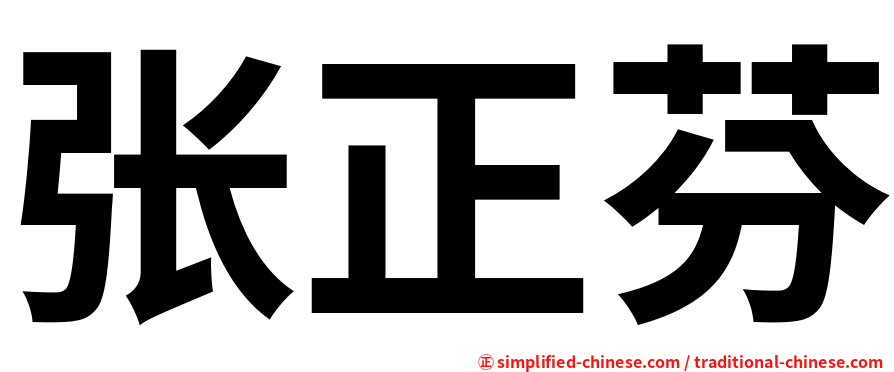 张正芬