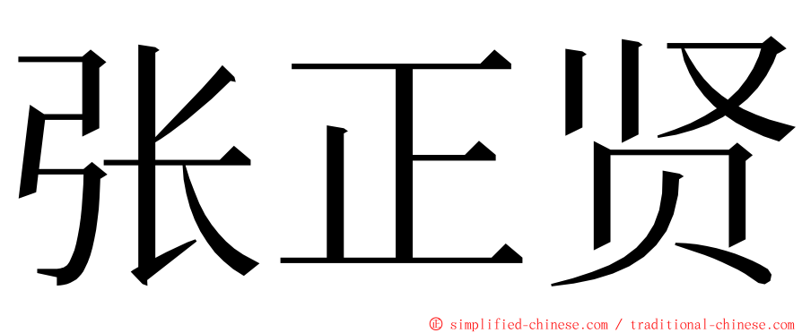 张正贤 ming font