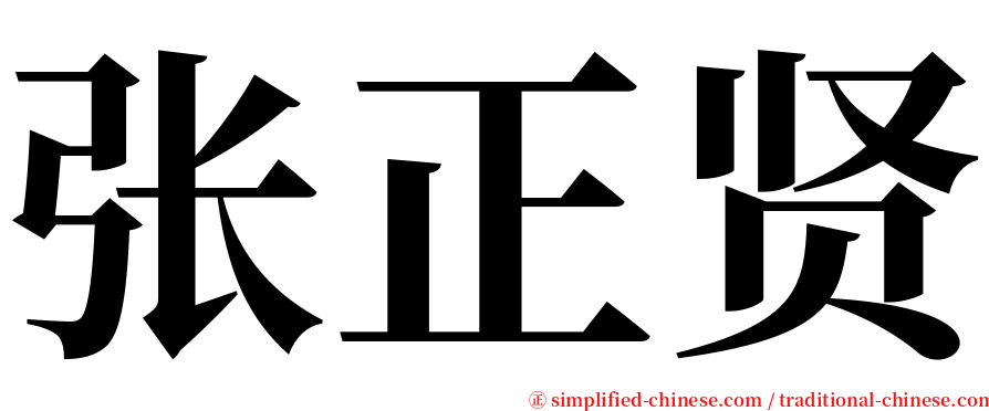 张正贤 serif font