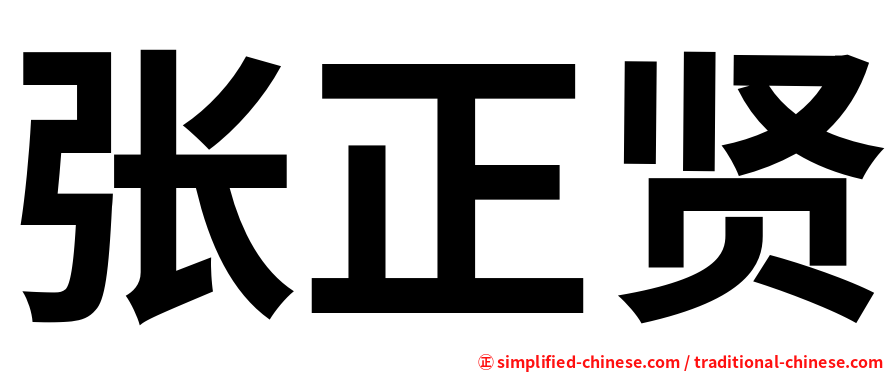 张正贤