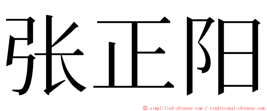 张正阳 ming font