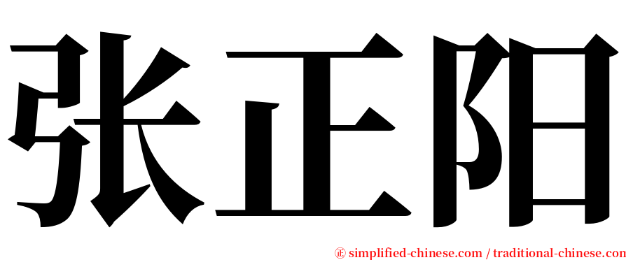 张正阳 serif font