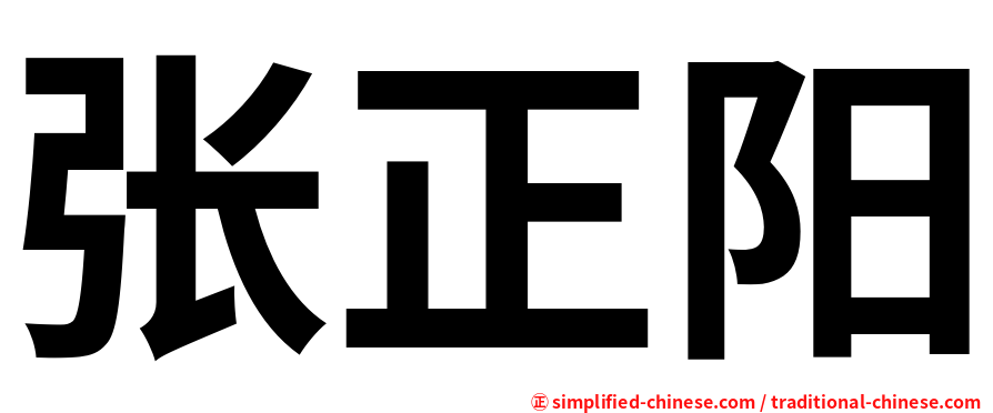 张正阳