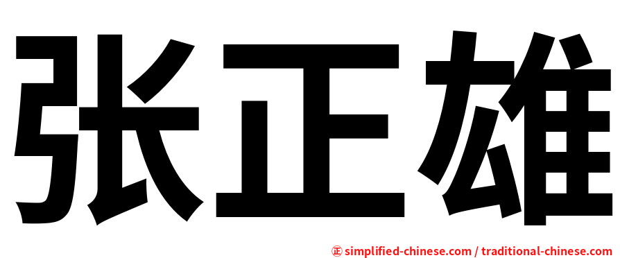 张正雄