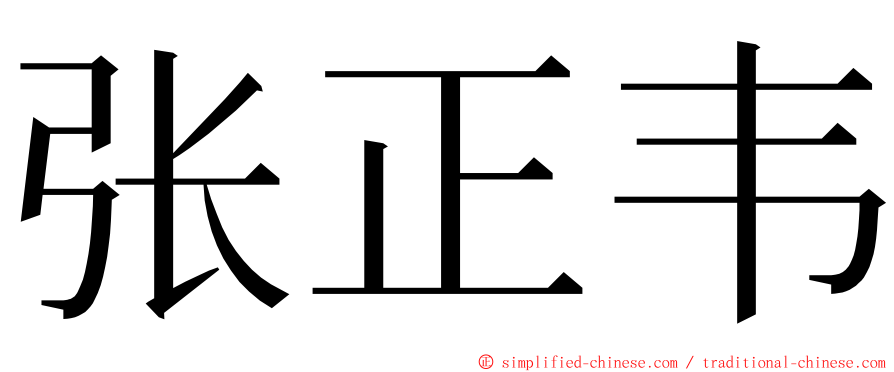 张正韦 ming font
