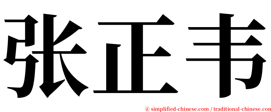 张正韦 serif font